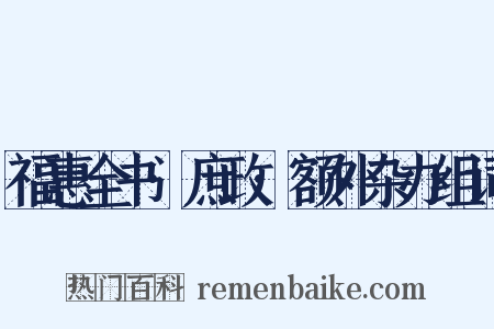 福惠全书·庶政·额外杂办组词是什么意思的图片